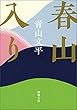 春山入り（新潮文庫）