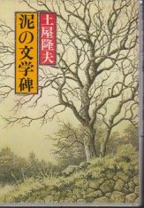 土屋隆夫:泥の文学碑 (1981年)