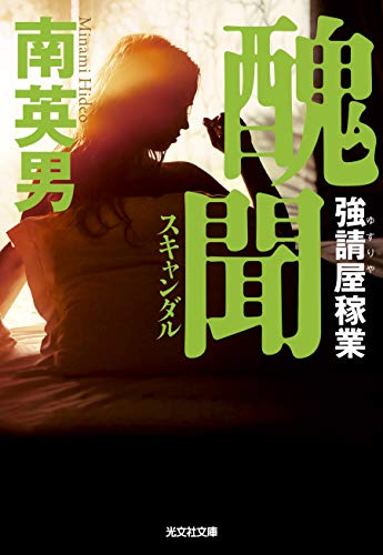 南英男:醜聞: 強請屋稼業 (光文社文庫)