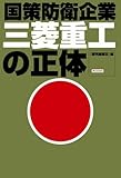 三菱重工の正体―国策防衛企業