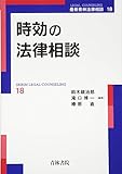 書評 時効の法律相談 (最新青林法律相談) by Tetsu Okamoto