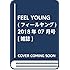 「フィール・ヤング2018年7月号」
