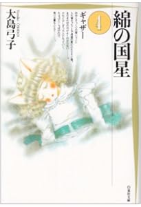 綿の国星 漫画文庫 全4巻 完結セット (白泉社文庫) | 大島 弓子 |本