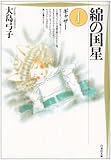 綿の国星 (第4巻)
