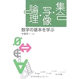 例題で学ぶ集合と論理 鈴木 登志雄 本 通販 Amazon