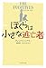 ぼくらは小さな逃亡者