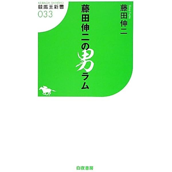 Amazon.co.jp: 元騎手 藤田伸二“生涯、やんちゃ主義！” : 藤田 伸二