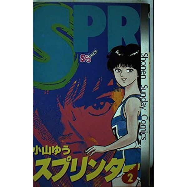 スプリンター (1) (少年サンデーコミックス) | 小山 ゆう |本 | 通販