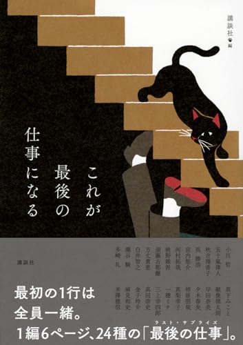 講談社:これが最後の仕事になる