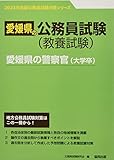 愛媛県の警察官(大学卒) (2023年度版) (愛媛県の公務員試験対策シリーズ)