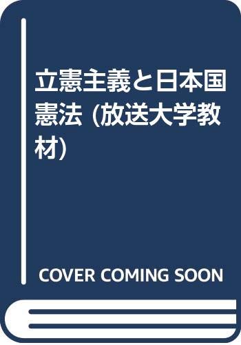 立憲主義と日本国憲法 (放送大学教材) 立憲主義と日本国憲法 (放送大学教材)
