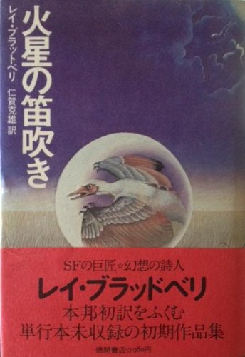 火星の笛吹き (1979年)