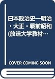 日本政治史 改訂版 明治・大正・戦前昭和