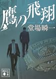 鷹の飛翔 (講談社文庫)