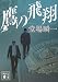 鷹の飛翔 (講談社文庫)