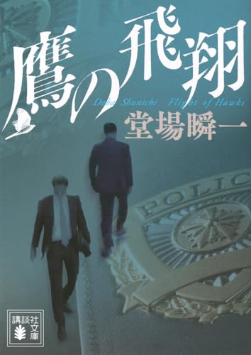 堂場瞬一:鷹の飛翔 (講談社文庫)