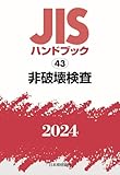 JISハンドブック 43 非破壊検査 (2024)