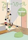 フリースタイル47 私、「なろう小説」の味方です。(鏡明×大森望)