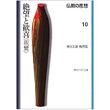 仏教の思想 10 絶望と歓喜<親鸞> (角川ソフィア文庫 115)