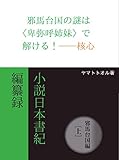 邪馬台国の謎は〈卑弥呼姉妹〉で解ける！──核心 (古代史旅行)