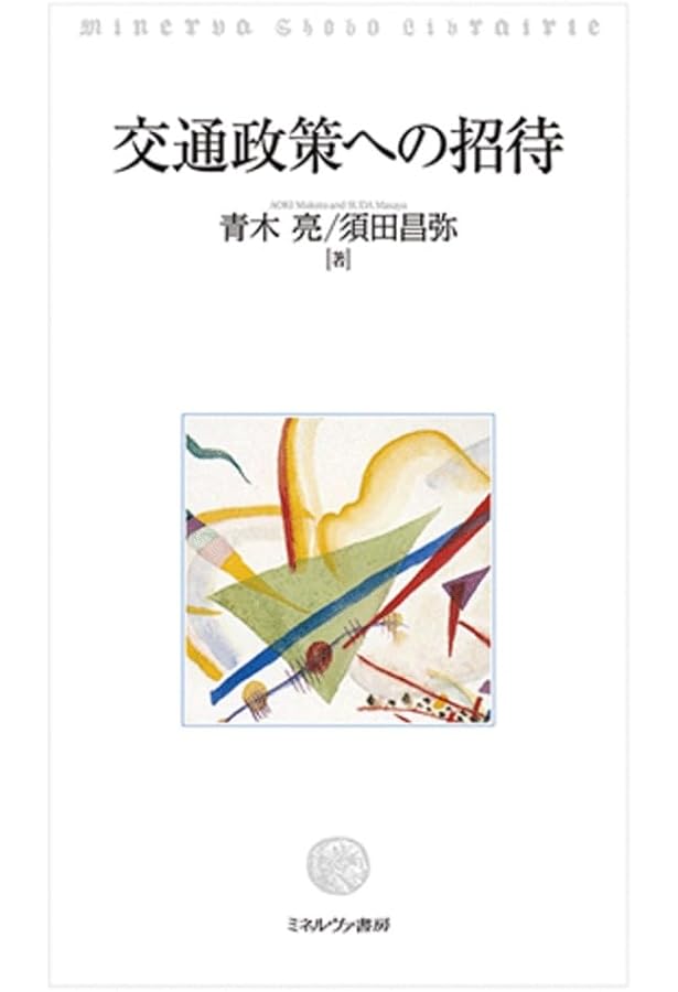 経済学で読み解く交通・公共政策 | 中条 潮, 田邉 勝巳, 後藤 孝夫 |本