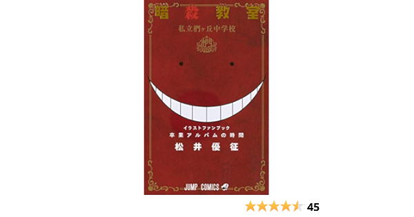 暗殺教室 公式イラストファンブック 卒業アルバムの時間 ジャンプコミックス 松井 優征 本 通販 Amazon