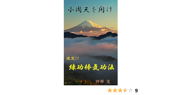 小周天を開け 改定 練功棒気功法 伊都 寛 文化人類学 民俗学 Kindleストア Amazon 小周天を開け 改定 練功棒気功法 伊都 寛 文化人類学 民俗学 Kindleストア Amazon