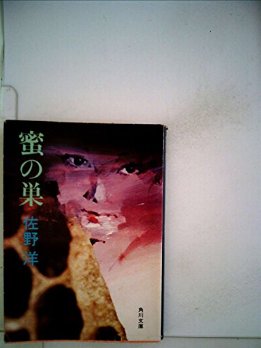 蜜の巣 (1981年) (角川文庫)