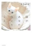 猫があなたに伝えたいこと