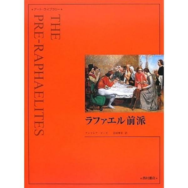 Amazon.co.jp: テート美術館の至宝 ラファエル前派展 英国