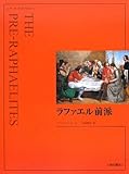 ラファエル前派 新装 (アート・ライブラリー)