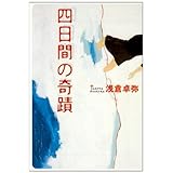 禁断のパンダ 上 宝島社文庫 C た 4 1 拓未 司 本 通販 Amazon