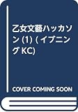 乙女文藝ハッカソン