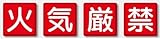 安全標語看板 「火気厳禁 」 工場、構内用 60ｃｍ角 ４枚セット 825-67