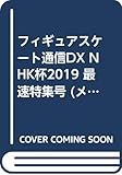 フィギュアスケート通信DX NHK杯2019 最速特集号 (メディアックスMOOK)