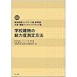 既存鉄筋コンクリート造・鉄骨造・木造・補強コンクリートブロック造 学校建物の耐力度測定方法<第二次改訂版>