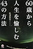60歳から人生を愉しむ43の方法 by 本のソムリエ