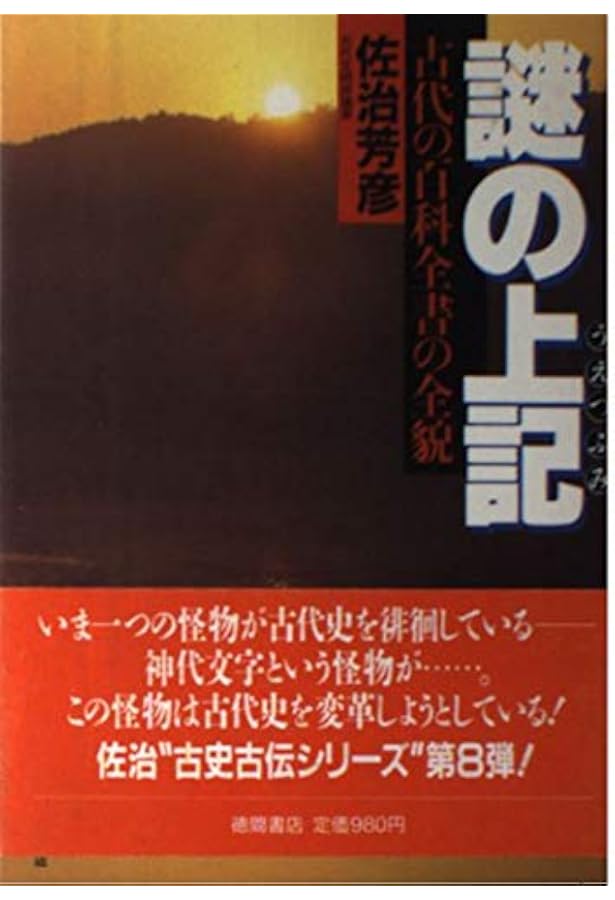 82771.jpg ✴上記 ( うえつふみ ) 研究✴田中勝也✴八幡書店 1988年