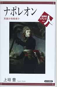 ナポレオン 英雄か独裁者か 世界史リブレット人 上垣 豊 本 通販 Amazon ナポレオン 英雄か独裁者か 世界史リブレット人 上垣 豊 本 通販 Amazon