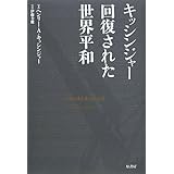 キッシンジャー回復された世界平和