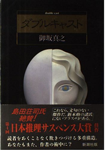 御坂真之:ダブルキャスト
