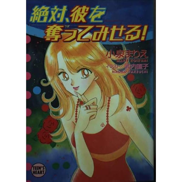 Amazon.co.jp: ま・り・あ (講談社X文庫 186-1 ティーンズハート