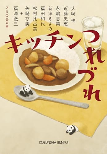 アミの会:キッチンつれづれ (光文社文庫)