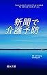 新聞で介護予防: NESの実践とは？