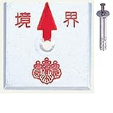 アルミ境界用明示板 1穴 上矢 境界付 50mm×50mm×4mm ×3セット：【測量機器】：255-0168