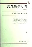 現代法学入門 (有斐閣双書)