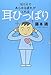 1日1分であらゆる疲れがとれる 耳ひっぱり 1日1分であらゆる疲れがとれる 耳ひっぱり