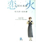天国の本屋~恋火 (小学館文庫 ま 11-1)