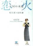 天国の本屋~恋火 (小学館文庫 ま 11-1)