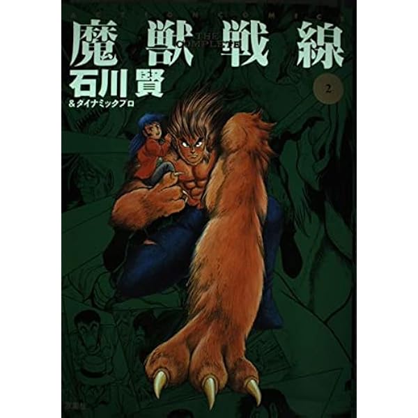 魔獣戦線 THE COMPLETE 1 (アクションコミックス) | 石川 賢 |本